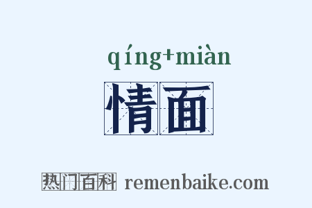 情面是什么意思的图片